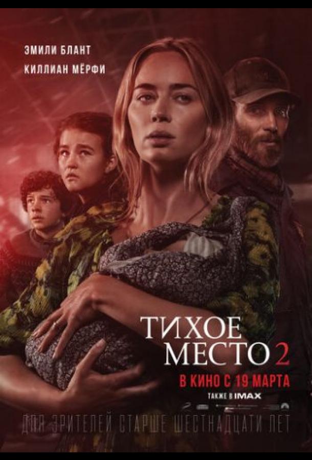 Фильм Тихое место 2 2020 смотреть онлайн с Блейком ДеЛонгом и Миллисент Симмондс