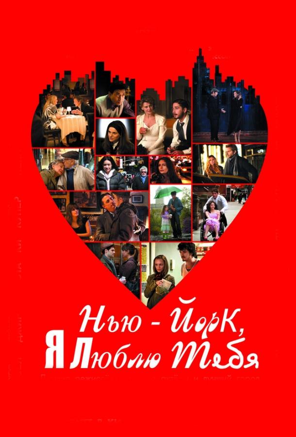 Нью-Йорк, я люблю тебя 2008 Смотреть Онлайн Бесплатно в Хорошем Качестве