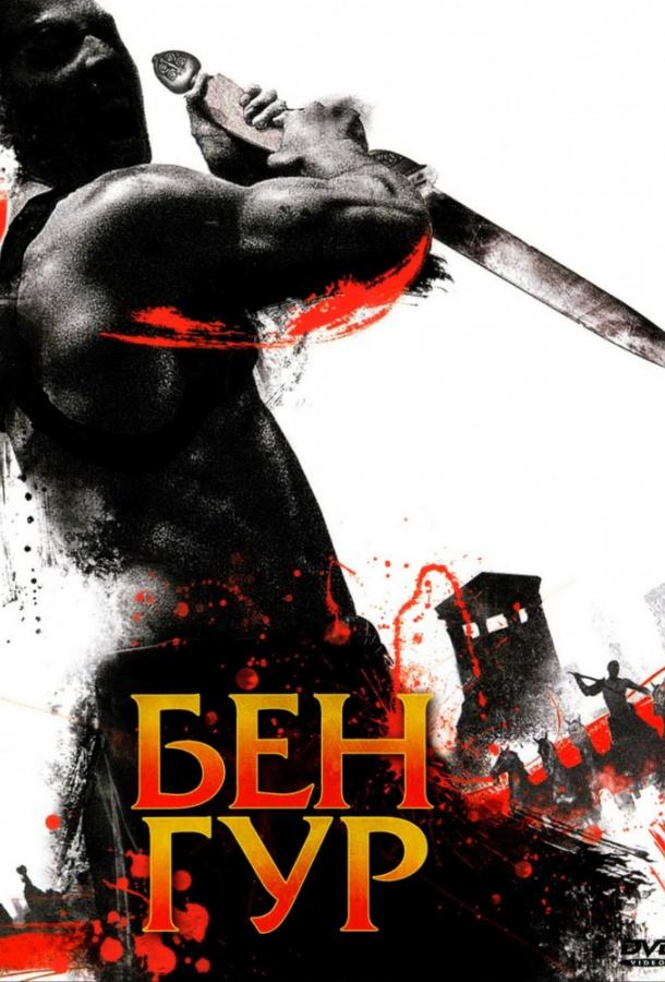 Бен Гур 2010 Смотреть Онлайн Бесплатно в Хорошем Качестве