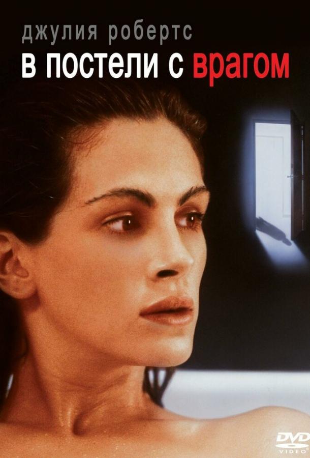 Фильм В постели с врагом (1991) смотреть онлайн