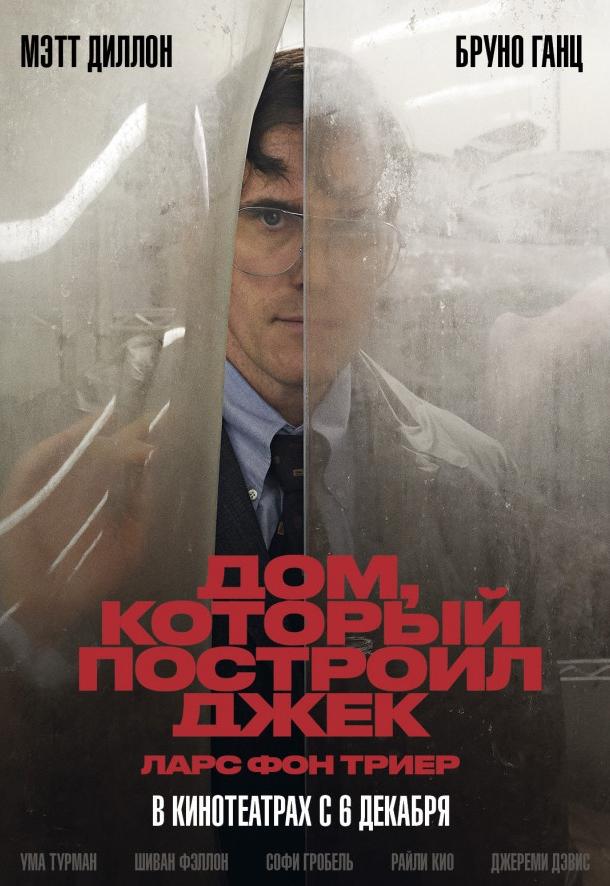 Фильм Дом, который построил Джек (2018) смотреть онлайн бесплатно